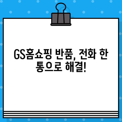 GS홈쇼핑 반품, 쉽고 빠르게! | 반품 방법, 전화번호, 자주 묻는 질문