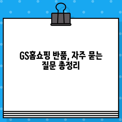 GS홈쇼핑 반품, 쉽고 빠르게! | 반품 방법, 전화번호, 자주 묻는 질문