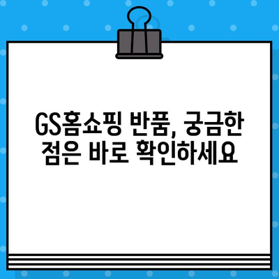 GS홈쇼핑 반품, 쉽고 빠르게! | 반품 방법, 전화번호, 자주 묻는 질문