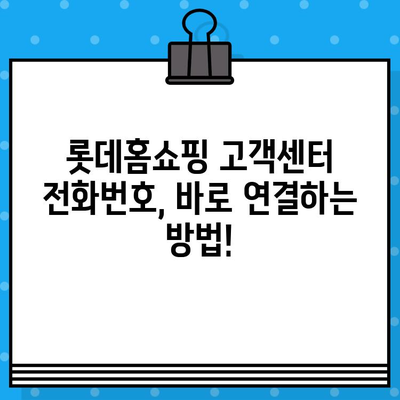 롯데홈쇼핑 고객센터 전화번호| 빠르게 상담원 연결하는 방법 | 롯데홈쇼핑, 고객센터, 전화번호, 상담