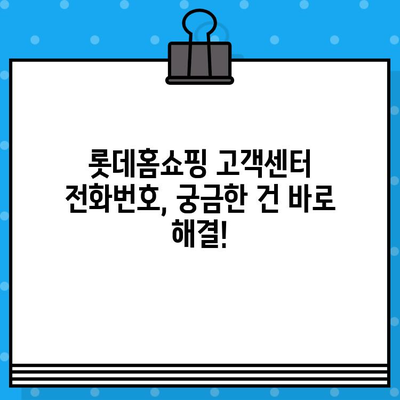 롯데홈쇼핑 고객센터 전화번호| 빠르게 상담원 연결하는 방법 | 롯데홈쇼핑, 고객센터, 전화번호, 상담