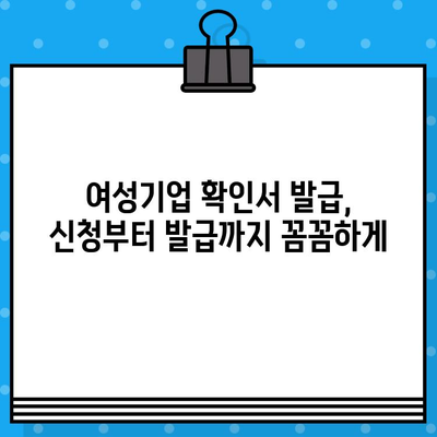 여성기업 확인서 신청, 지금 바로 시작하세요! |  혜택, 절차, 필요서류 완벽 가이드