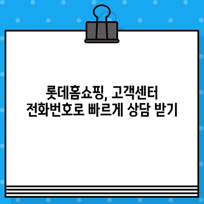 롯데홈쇼핑 고객센터 전화번호| 빠르게 상담원 연결하는 방법 | 롯데홈쇼핑, 고객센터, 전화번호, 상담