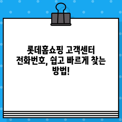 롯데홈쇼핑 고객센터 전화번호| 빠르게 상담원 연결하는 방법 | 롯데홈쇼핑, 고객센터, 전화번호, 상담