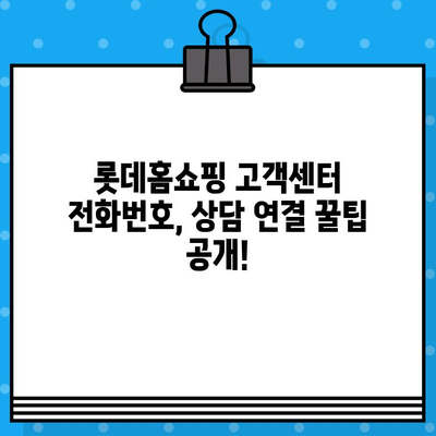 롯데홈쇼핑 고객센터 전화번호| 빠르게 상담원 연결하는 방법 | 롯데홈쇼핑, 고객센터, 전화번호, 상담