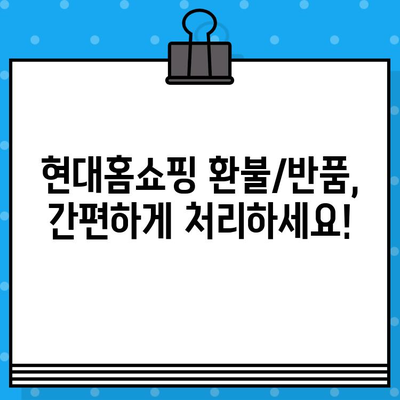 현대홈쇼핑 환불/반품 완벽 가이드| 절차, 연락처, 주의사항 총정리 | 현대홈쇼핑, 환불, 반품, 고객센터, 안내