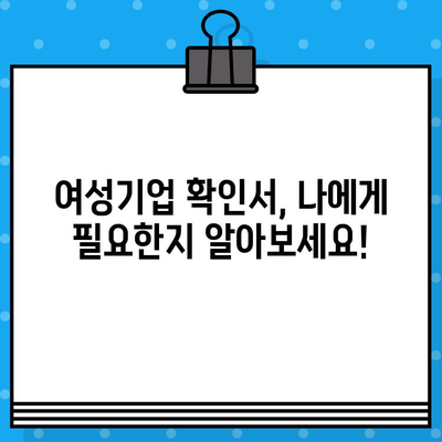 여성기업 확인서 신청, 지금 바로 시작하세요! |  혜택, 절차, 필요서류 완벽 가이드