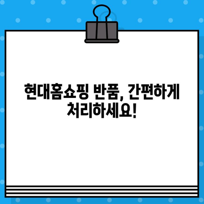 현대홈쇼핑 반품, 이젠 쉽게! 고객센터 전화번호 & 콜센터 안내 | 반품 문의, 배송 조회, AS 접수, 고객 지원