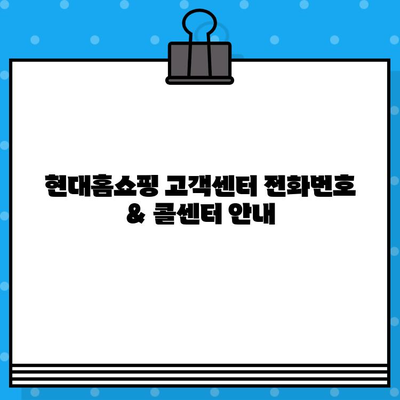 현대홈쇼핑 반품, 이젠 쉽게! 고객센터 전화번호 & 콜센터 안내 | 반품 문의, 배송 조회, AS 접수, 고객 지원