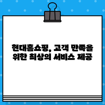 현대홈쇼핑 반품, 이젠 쉽게! 고객센터 전화번호 & 콜센터 안내 | 반품 문의, 배송 조회, AS 접수, 고객 지원