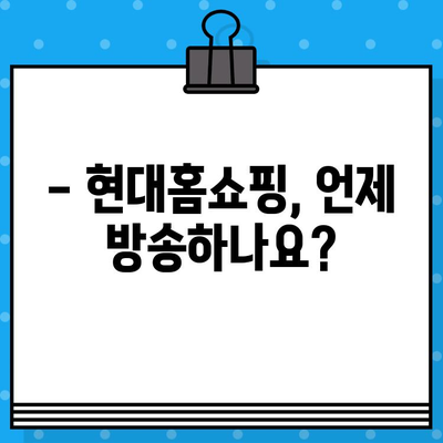 현대홈쇼핑 운영 시간 & 서비스 안내| 빠르게 확인하는 꿀팁 | 현대홈쇼핑, 운영 시간, 고객센터, 배송, 반품