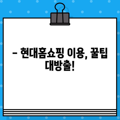 현대홈쇼핑 운영 시간 & 서비스 안내| 빠르게 확인하는 꿀팁 | 현대홈쇼핑, 운영 시간, 고객센터, 배송, 반품