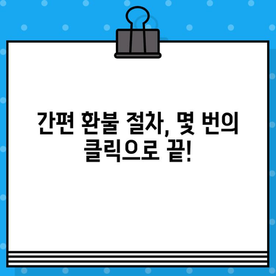 현대홈쇼핑 환불 계좌 확인 & 서비스 안내| 빠르고 간편하게 해결하세요! | 환불, 계좌 정보, 고객센터, 신속 처리