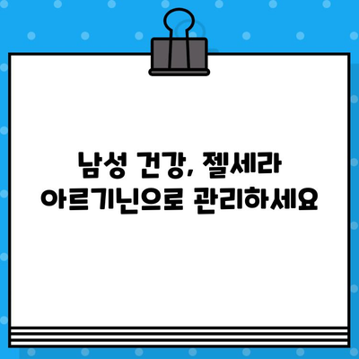 종근당 젤세라 아르기닌| 고함량 아르기닌 추천 | 남성 건강, 체력 증진, 지구력 강화