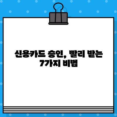 개인 신용카드 발급, 빠르게 승인받는 꿀팁 7가지 | 신용카드 발급, 승인 확률 높이기, 신용카드 추천