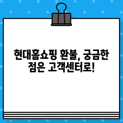 현대홈쇼핑 환불 계좌 확인 & 서비스 안내| 빠르고 간편하게 해결하세요! | 환불, 계좌 정보, 고객센터, 신속 처리