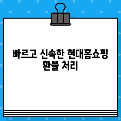 현대홈쇼핑 환불 계좌 확인 & 서비스 안내| 빠르고 간편하게 해결하세요! | 환불, 계좌 정보, 고객센터, 신속 처리