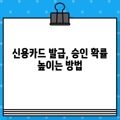 개인 신용카드 발급, 빠르게 승인받는 꿀팁 7가지 | 신용카드 발급, 승인 확률 높이기, 신용카드 추천