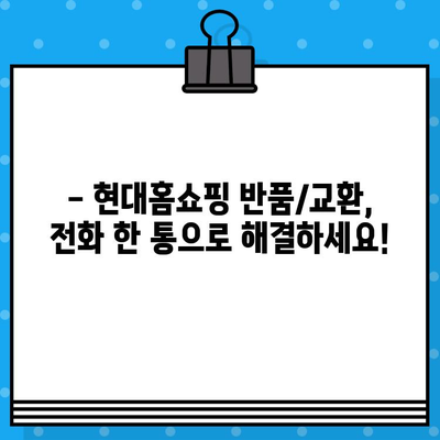 현대홈쇼핑 반품/교환, 전화 한 통으로 간편하게! | 현대홈쇼핑, 반품, 교환, 전화번호, 안내