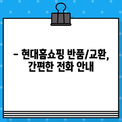 현대홈쇼핑 반품/교환, 전화 한 통으로 간편하게! | 현대홈쇼핑, 반품, 교환, 전화번호, 안내