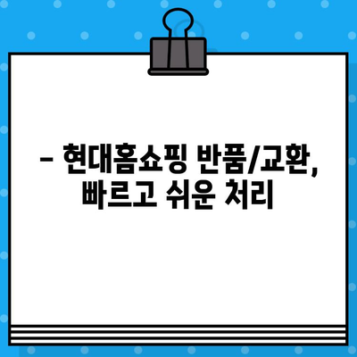 현대홈쇼핑 반품/교환, 전화 한 통으로 간편하게! | 현대홈쇼핑, 반품, 교환, 전화번호, 안내