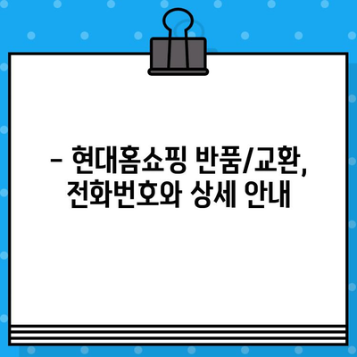 현대홈쇼핑 반품/교환, 전화 한 통으로 간편하게! | 현대홈쇼핑, 반품, 교환, 전화번호, 안내