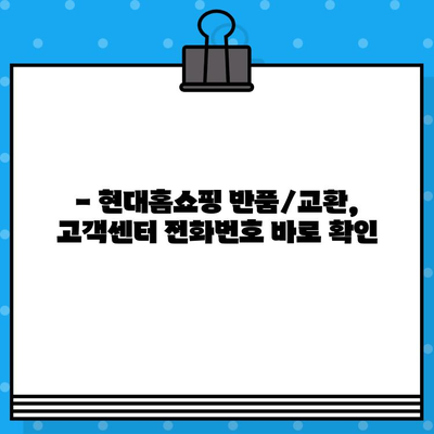 현대홈쇼핑 반품/교환, 전화 한 통으로 간편하게! | 현대홈쇼핑, 반품, 교환, 전화번호, 안내