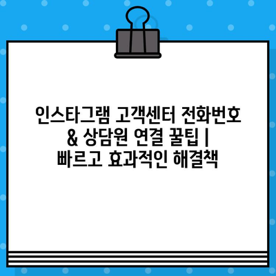 인스타그램 고객센터 전화번호 & 상담원 연결 꿀팁 | 빠르고 효과적인 해결책