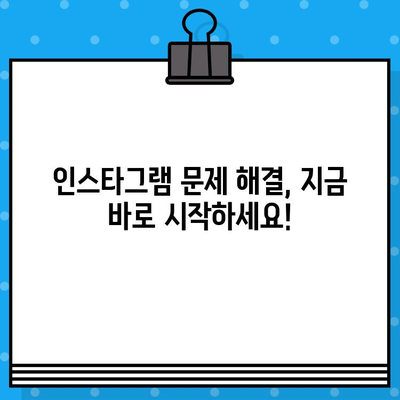 인스타그램 고객센터 전화번호 & 상담원 연결 꿀팁 | 빠르고 효과적인 해결책