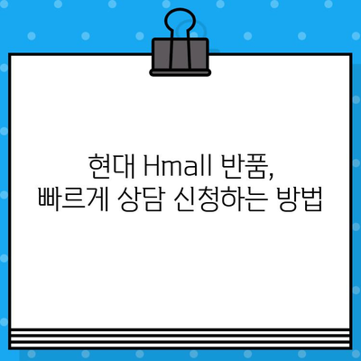 현대 Hmall 반품 상담, 바로 연결하는 방법 | 고객센터, 전화번호, 문의 팁