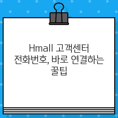 현대 Hmall 반품 상담, 바로 연결하는 방법 | 고객센터, 전화번호, 문의 팁