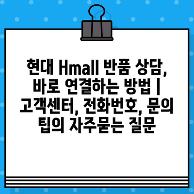 현대 Hmall 반품 상담, 바로 연결하는 방법 | 고객센터, 전화번호, 문의 팁