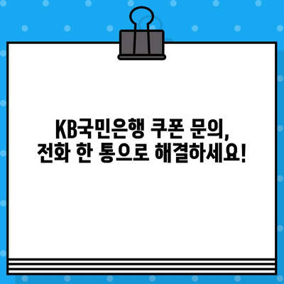 KB국민은행 쿠폰 문의 전화번호| 빠르고 간편하게 해결하세요! | 고객센터, 문의, 쿠폰, 전화번호, 안내