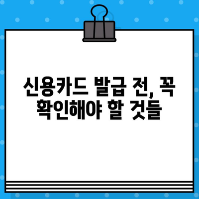 개인 신용카드 발급, 빠르게 승인받는 꿀팁 7가지 | 신용카드 발급, 승인 확률 높이기, 신용카드 추천