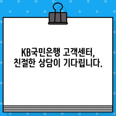 KB국민은행 쿠폰 문의 전화번호| 빠르고 간편하게 해결하세요! | 고객센터, 문의, 쿠폰, 전화번호, 안내