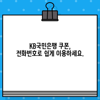 KB국민은행 쿠폰 문의 전화번호| 빠르고 간편하게 해결하세요! | 고객센터, 문의, 쿠폰, 전화번호, 안내