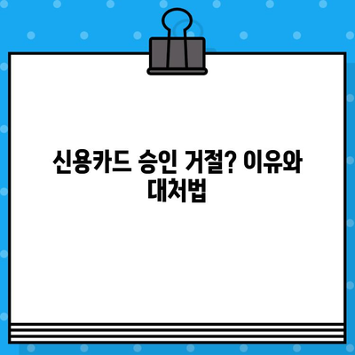 개인 신용카드 발급, 빠르게 승인받는 꿀팁 7가지 | 신용카드 발급, 승인 확률 높이기, 신용카드 추천