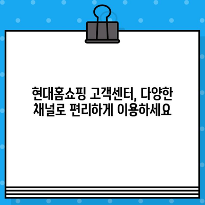 현대홈쇼핑 고객센터 전화번호 & 상담원 연결 방법| 빠르고 간편하게 해결하세요! | 현대홈쇼핑, 고객센터, 전화번호, 상담, 연결