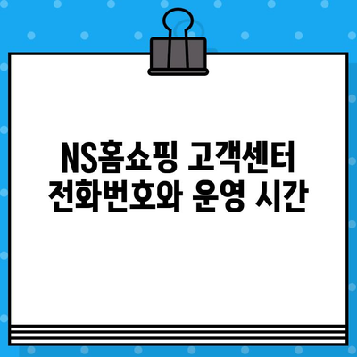 NS홈쇼핑 연락처 & 운영 정보| 전화번호, 운영시간, 상담원 연결 시간 | 고객센터, 문의, 안내