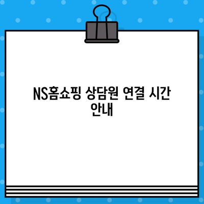 NS홈쇼핑 연락처 & 운영 정보| 전화번호, 운영시간, 상담원 연결 시간 | 고객센터, 문의, 안내