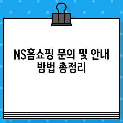 NS홈쇼핑 연락처 & 운영 정보| 전화번호, 운영시간, 상담원 연결 시간 | 고객센터, 문의, 안내