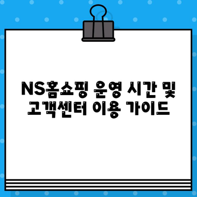 NS홈쇼핑 연락처 & 운영 정보| 전화번호, 운영시간, 상담원 연결 시간 | 고객센터, 문의, 안내