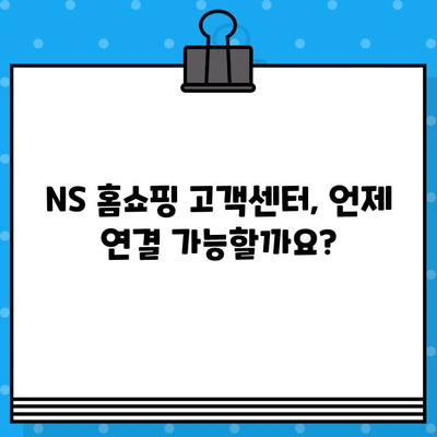 NS 홈쇼핑 고객센터 상담원 연결 시간 안내 | 빠르고 편리하게 연결하는 방법