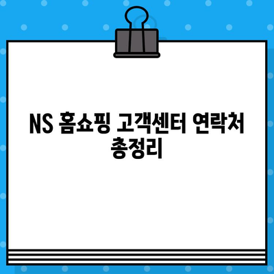 NS 홈쇼핑 고객센터 상담원 연결 시간 안내 | 빠르고 편리하게 연결하는 방법