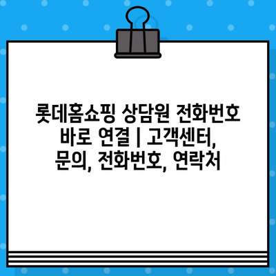 롯데홈쇼핑 상담원 전화번호 바로 연결 | 고객센터, 문의, 전화번호, 연락처