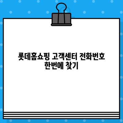 롯데홈쇼핑 상담원 전화번호 바로 연결 | 고객센터, 문의, 전화번호, 연락처