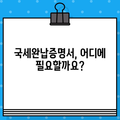 국세완납증명서 발급, 간편하게 해결하세요! | 발급 방법, 필요 서류, 유의 사항 총정리