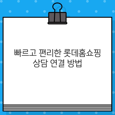 롯데홈쇼핑 상담원 전화번호 바로 연결 | 고객센터, 문의, 전화번호, 연락처