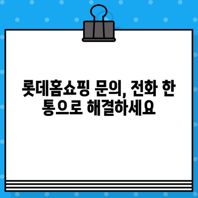 롯데홈쇼핑 상담원 전화번호 바로 연결 | 고객센터, 문의, 전화번호, 연락처