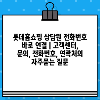 롯데홈쇼핑 상담원 전화번호 바로 연결 | 고객센터, 문의, 전화번호, 연락처